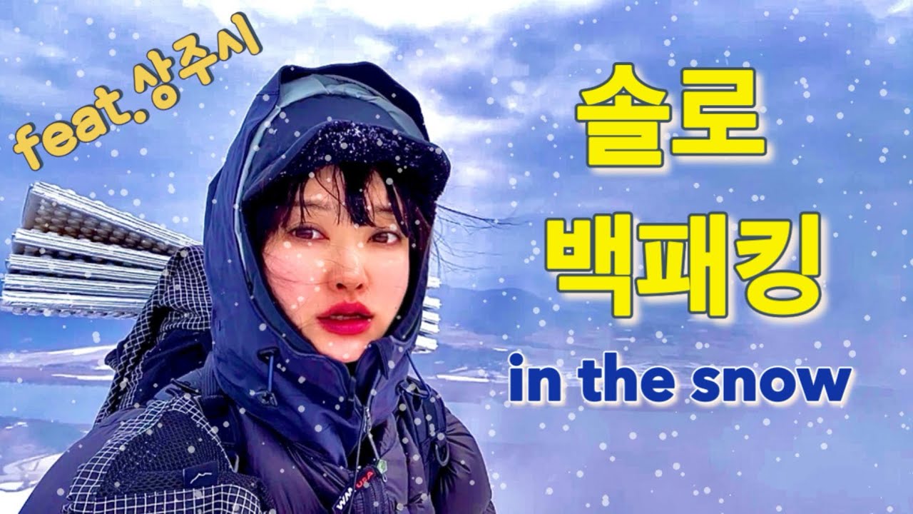 눈 내리는 날 나 혼자| 백보만 걸으면 나오는 엄청난 박지| 꽁꽁 얼어버린 생크림 찹쌀떡 먹방| 한 겨울 텐트 안 뜨끈한 만둣국 | 상주시 맛집소개 #solobackpacking
