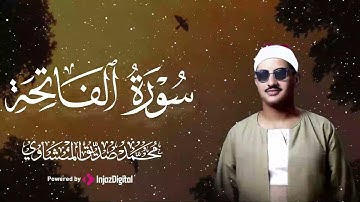 الشيخ محمد صديق المنشاوي  | تلاوة نادرة جدا من سورة الفاتحة