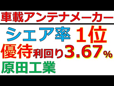 【株主優待】1年以上保有でQUOカード4,000円「原田工業」自動車用アンテナで日本1位のシェア率を誇る。