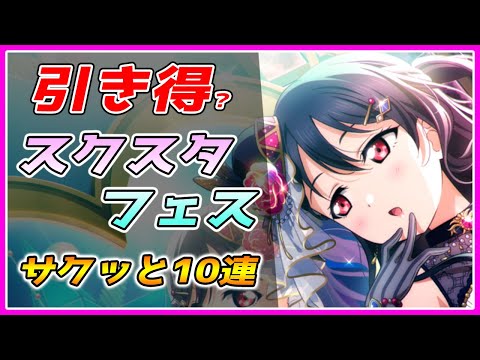 【スクスタ】今回は引き得！？スクスタフェスガチャ【ゆっくり】