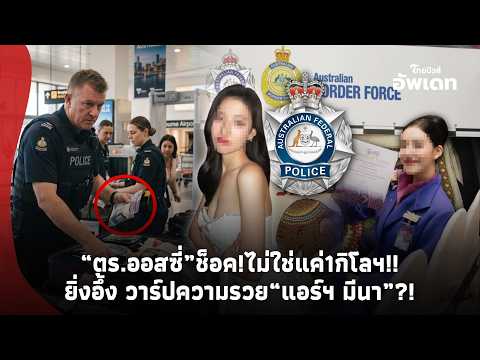 “ตำรวจออสซี่” ตะลึง เปิดยอดของกลางจับ “แอร์ไทย”! ช็อค ไม่ใช่แค่1กิโลฯ! อึ้งวาร์ปความรวย“มีนา”!-39-PP