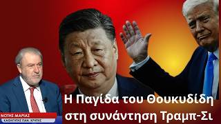 Η Παγίδα του Θουκυδίδη και η συνάντηση Τραμπ-Σι- Νότης Μαριάς
