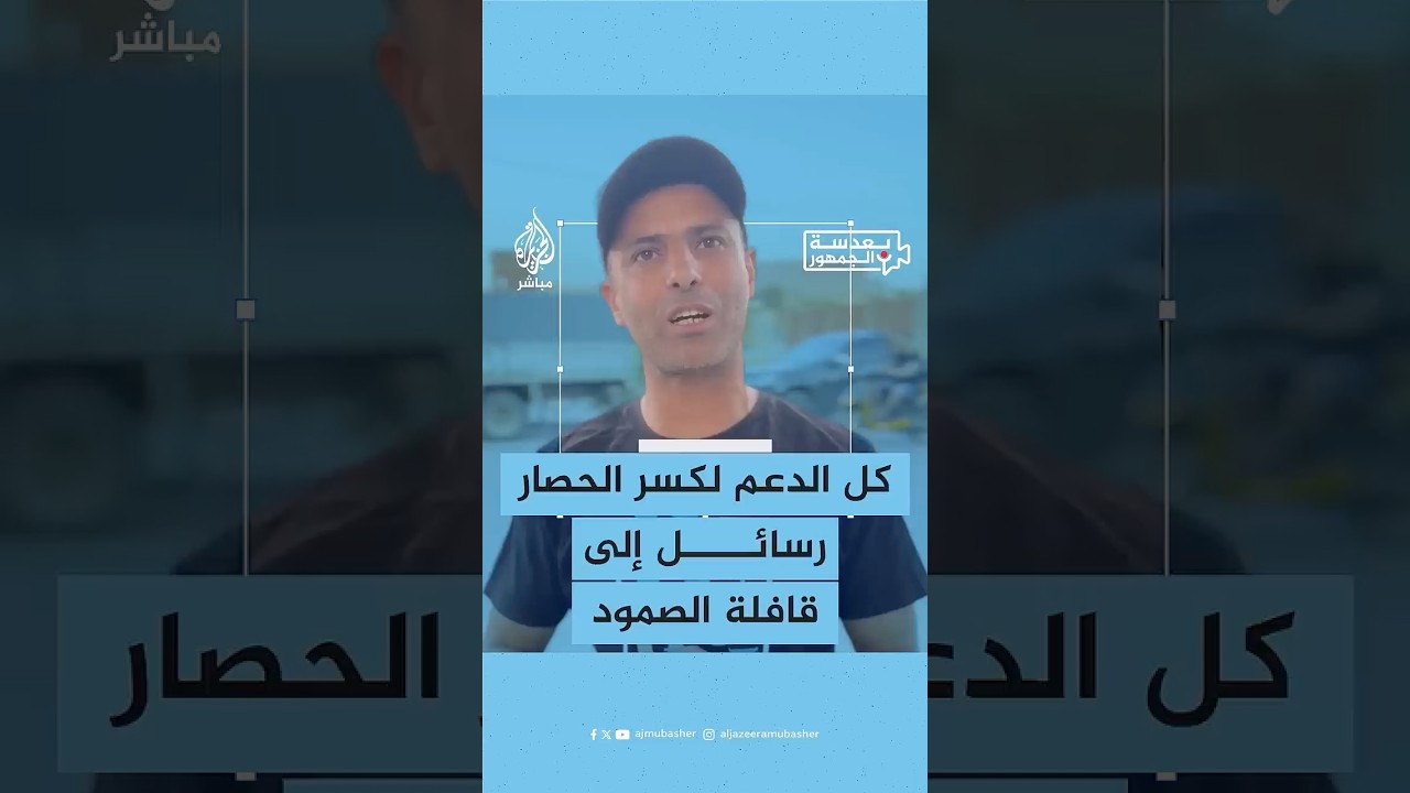 بعدسة الجمهور.. رضوان التوانسي يرصد للجزيرة مباشر رسائل الشارع التونسي إلى قافلة "الصمود"