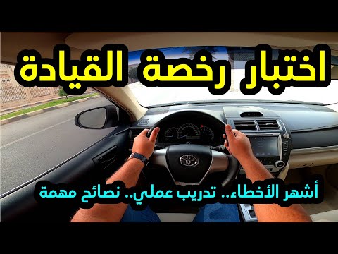 فيديو: ماذا تحتاج لأخذ اختبار القيادة؟