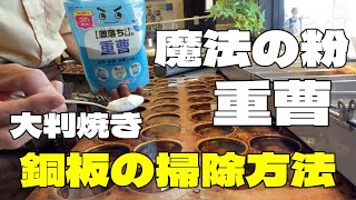 【大判焼き】Wheel cake　銅板の掃除方法　魔法の粉「重曹」