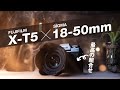 FUJIFILM X-T5 SIGMA 18-50mm F2.8 DC DN | Contemporary