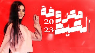 معزوفة العيد ردح_عراقي - معزوفة عيد الفطر 2023 هورنات دمار لاتفوتك لعيونكم شاهد واستمتع