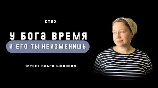 У Бога время и его ты не изменишь