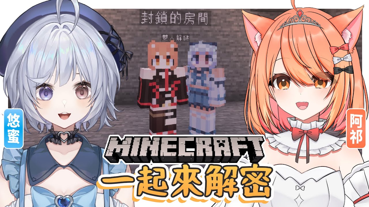 【麥塊🔹】蜜祁來解密 - 悠蜜Yomiii #馬來西亞vtuber #马来西亚vtuber | MYViki