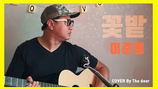 Video thumbnail of "이준형 꽃밭 acousitc coversong 남자 기타 커버송 노래커버 커버곡 통기타 커버 하트시그널BGM OST"