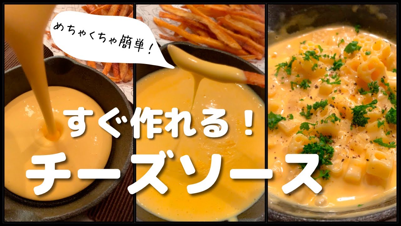 チーズ ソース レシピ