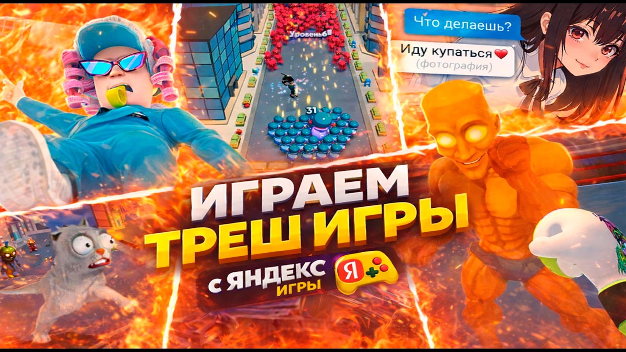 ИГРАЕМ В ТРЕШ ИГРЫ С - ЯНДЕКС ИГРЫ