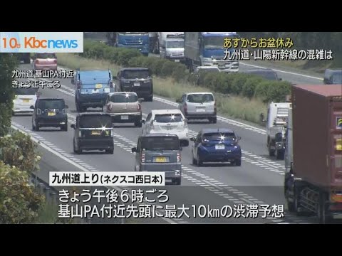 １１日からお盆休み　九州道と山陽新幹線の渋滞予測