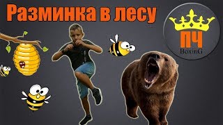 Занятие Боксом / Разминка в лесу Занятие Боксом / Разминка в лесу