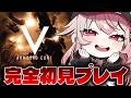 【アーマードコアV/ACV】完全初見プレイ!【新人VTuber/せなちゃ】