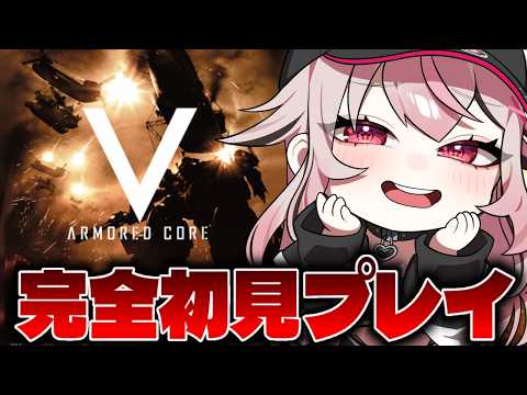【アーマードコアV/ACV】完全初見プレイ！【新人VTuber/せなちゃ】