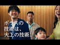 ポラス注文住宅CM「大工の技術篇」夏フェア版30秒