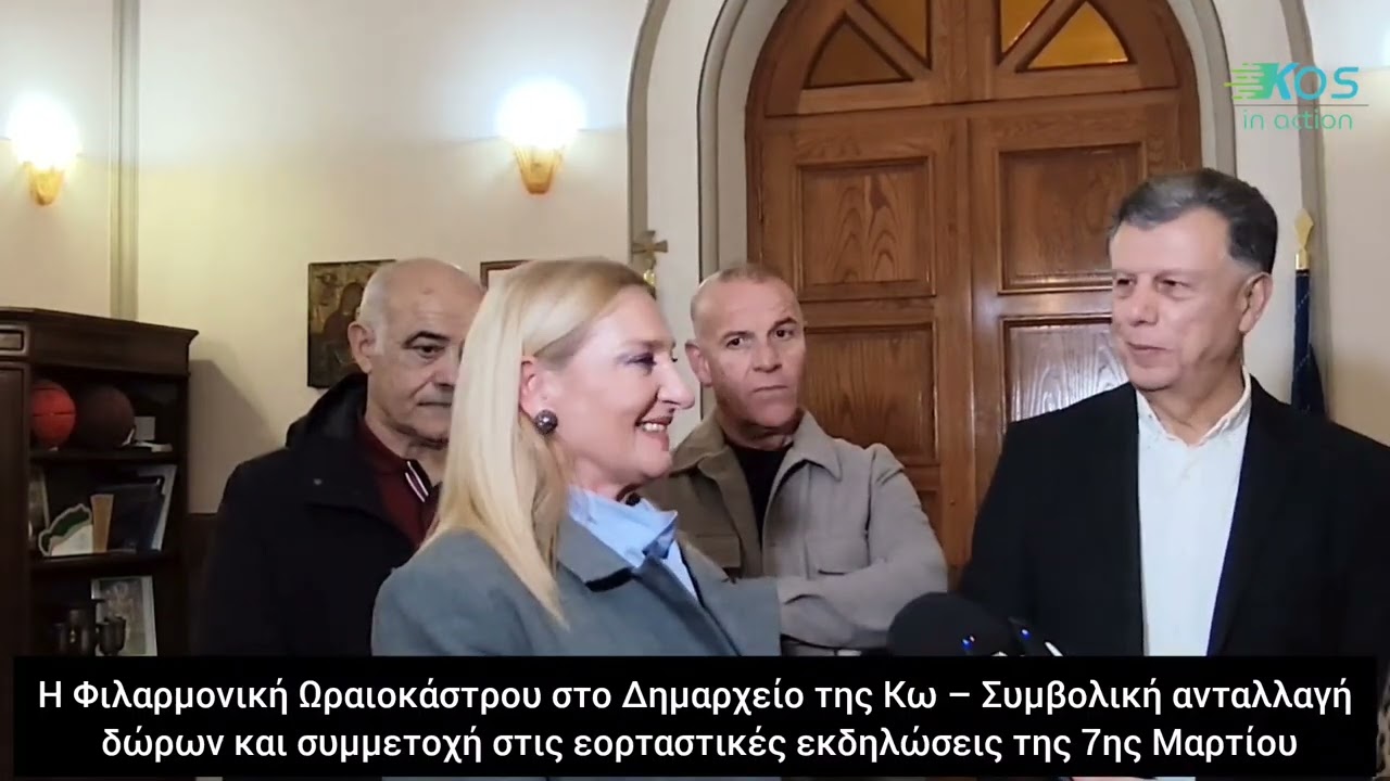 Η Φιλαρμονική Ωραιοκάστρου στο Δημαρχείο της Κω – Συμβολική ανταλλαγή δώρων
