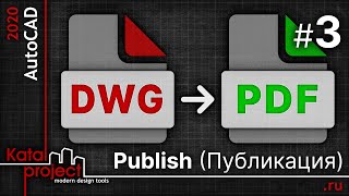 Перевод Dwg В Pdf #3 — Publish (Публикация) | Урок Autocad 2020 | Katalproject