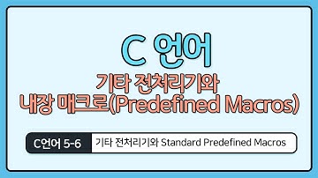 C언어 기초 5-6 : 기타 전처리기와 내장 매크로
