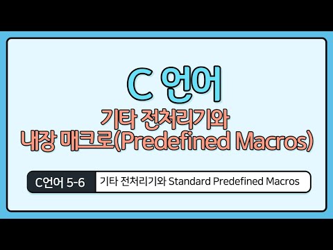 C Programming Basics 5-6: Other Preprocessors and Built-in Macros