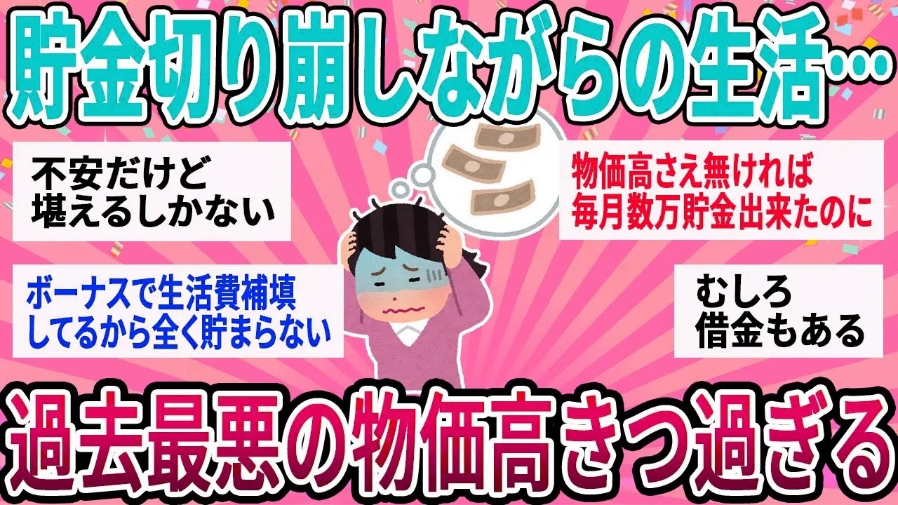 【有益】過去最悪の物価高で貯金切り崩し生活…みんなはどう？【ガルちゃん】