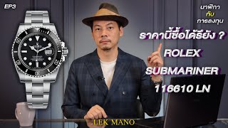 ราคานี้ซื้อได้หรือยัง? Rolex Submariner 116610LN | นาฬิกากับการลงทุน Ep.3