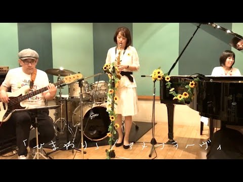 インスト(sax)で演奏する福山雅治『ひまわり』／福山歌！紅白歌合戦‼2019エントリー曲