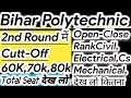 2nd Round Cutt Off देख लो|Bihar Polytechnic 2nd Round Result,Open Close Rank|Total Seats|Live Doubt|