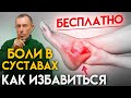 АРТРИТ - Как Избавиться Бесплатно! Боль в суставах, голеностопе.