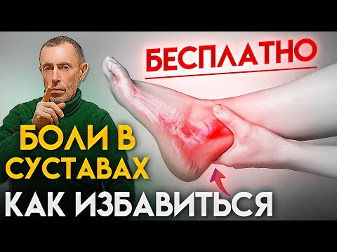 АРТРИТ - Как Избавиться Бесплатно! Боль в суставах, голеностопе.