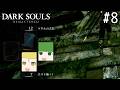 【ゆっくり実況】変な五人組によるダークソウル #8【DARK SOULS remastered】