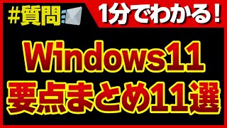 Windows11最新の要点まとめ11選！1分で全て解説！#Shorts