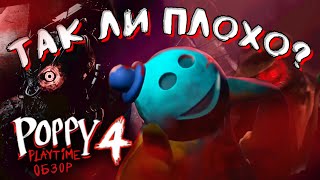 видео: ТАК ЛИ ПЛОХА 4 ГЛАВА? (Краткий разбор Poppy Playtime: Chapter 4) картинка: ТАК ЛИ ПЛОХА 4 ГЛАВА? (Краткий разбор Poppy Playtime: Chapter 4)