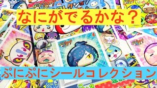 妖怪ウォッチぷにぷに シールコレクション 一気に開封2回目！ - YouTube