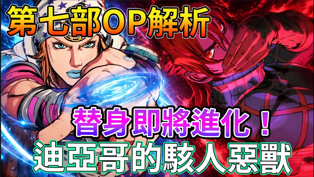 【JOJO】喬尼替身牙的進化！黃金迴旋？ OP到底藏了多少細節？漫畫對照＋伏筆一次看懂！OP1 SPIN 解析【睿X漫畫】【JOJO第七部】飆馬野郎 【JOJO SBR】【睿X漫畫】