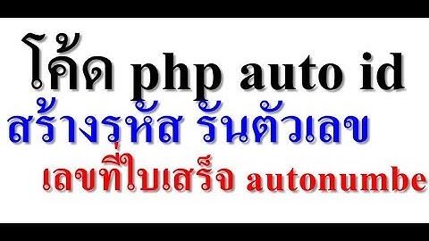 โค้ด php auto id สร้างรหัส เลขที่ใบเสร็จ รันตัวเลข autonumber