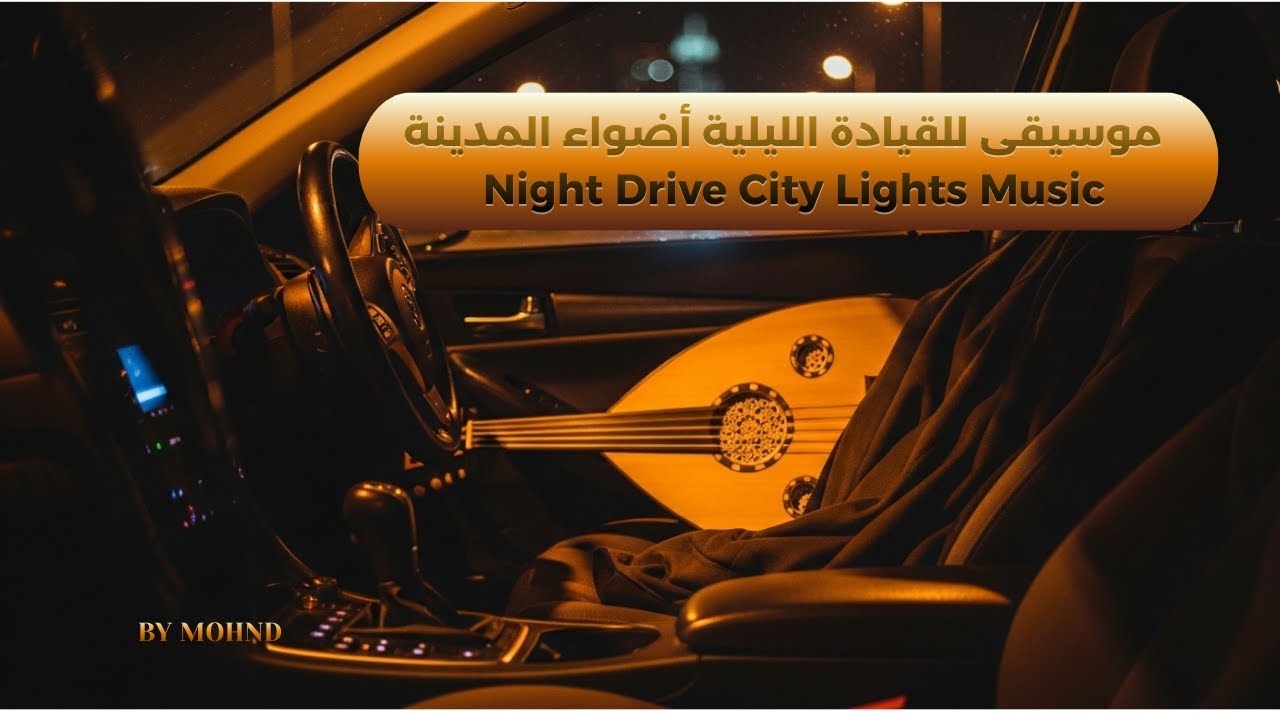 موسيقى للقيادة الليلية أضواء المدينة | Night Drive City Lights Music