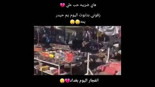 انفجار اليوم في بغداد بردا وسلاما ياحبيبي ياعراق