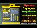 Зарядное устройство для батареек Nitecore D4 | Зарядное устройство для аккумуляторных батареек