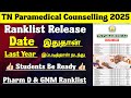 📣 Paramedical Ranklist Release ஆகும் Date 2025 Update / Pharm D &amp; GNM Ranklist Release date 📣