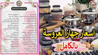 جهاز العروسة بالكامل | واسعار ادوات المطبخ للعروسة