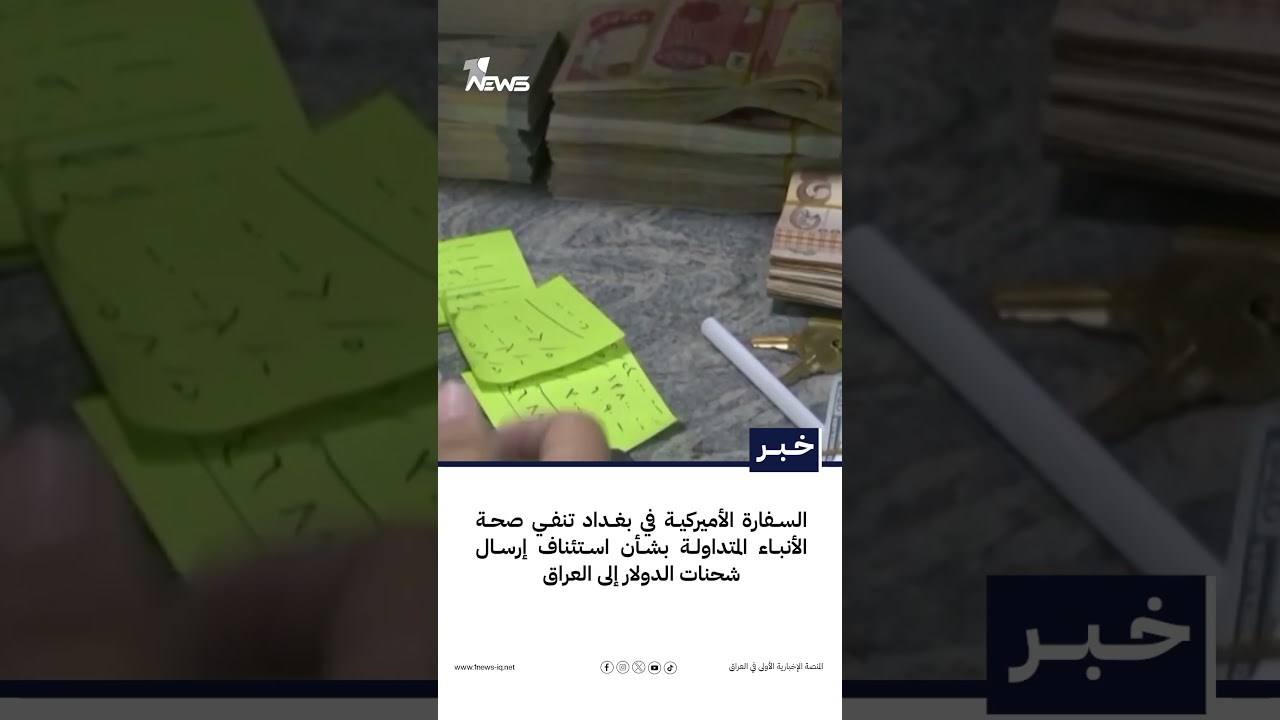 السفارة الأميركية في بغداد تنفي صحة الأنباء المتداولة بشأن استئناف إرسال شحنات الدولار إلى العراق