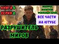 Разрушитель МИРОВ ! Все книги на ЮТУБЕ ! Книга 6 СЕРИЯ 2 ! ПОПАДАНЕЦ ФЭНТЕЗИ #аудиокниги #аудиокнига