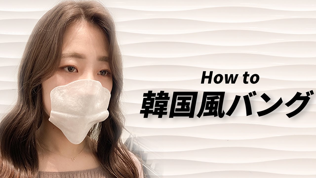 韓国風 大人ぽい流しバング センターパート編 センター分け 現役美容師が1分で解説 マジックカーラーで簡単に Shorts Youtube