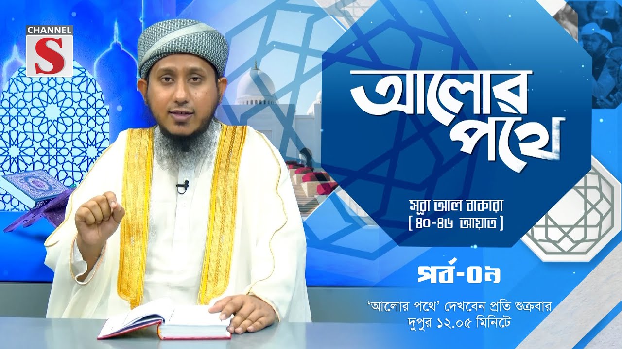 সূরা আল বাকারা (৪০-৪৬ আয়াত) বাংলা অনুবাদ ও সংক্ষিপ্ত তাফসীর 'আলোর পথে' | Episode 09 | Channel S