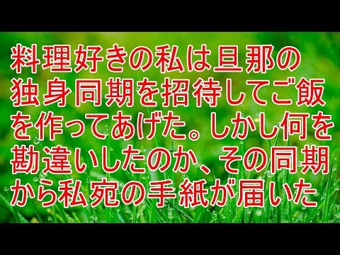修羅場　料理好きの私は旦那の独身同期を招待してご飯を作ってあげた。しかし何を勘違いしたのかその人から手紙が届いた【スカッと！あこりこEX】