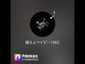 【ハモっみた:65】#一夢 /踊ろよベイビー1962:桑田佳祐/#pokekara