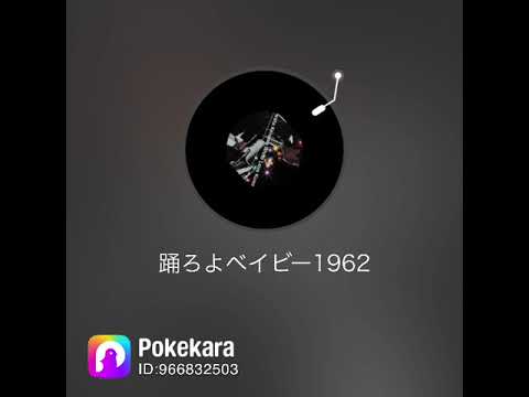 【ハモっみた：65】#一夢 /踊ろよベイビー1962：桑田佳祐/#pokekara