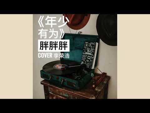 胖胖胖《年少有為》Cover #李榮浩